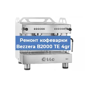 Замена | Ремонт термоблока на кофемашине Bezzera B2000 TE 4gr в Самаре